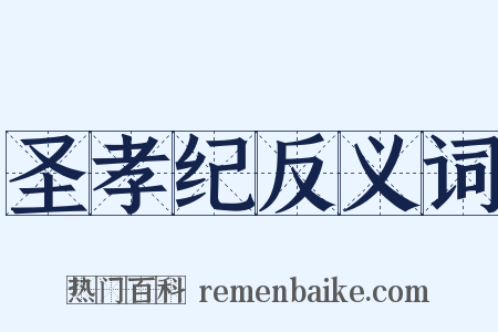 圣孝纪反义词是什么意思的图片
